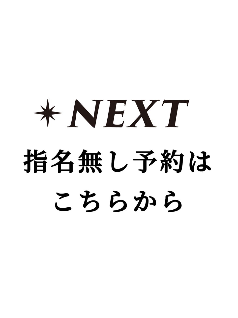 【静岡メンズ専門】NEXT 静岡店 men's_指名無し 予約