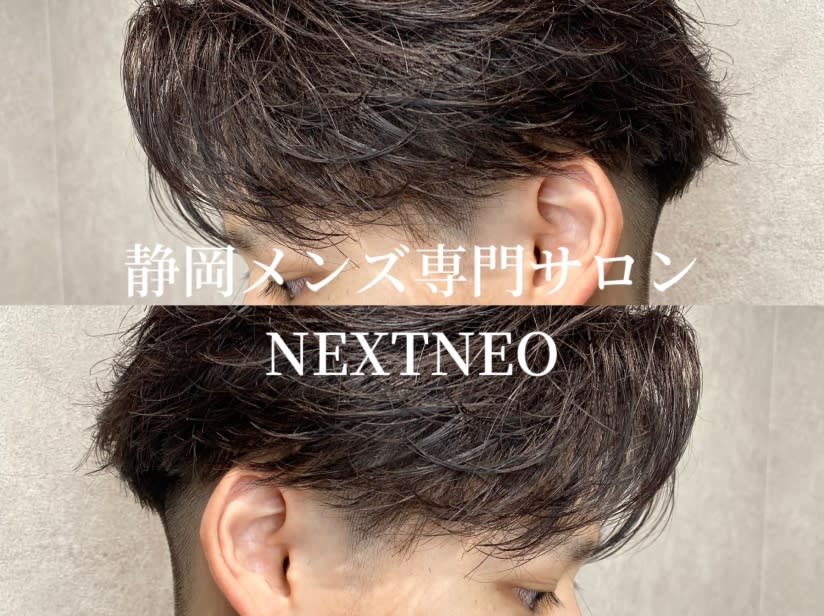【静岡men's専門サロン】NEXT NEO_2