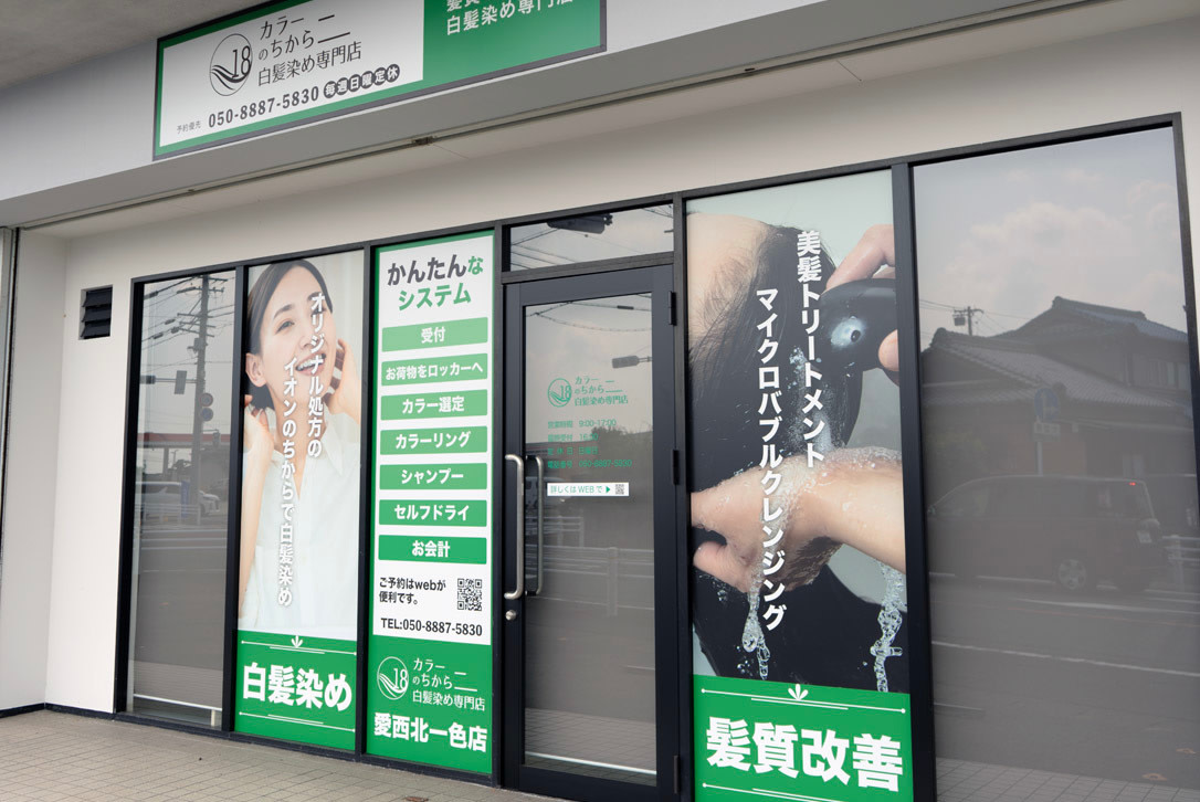カラーのちから 愛西店