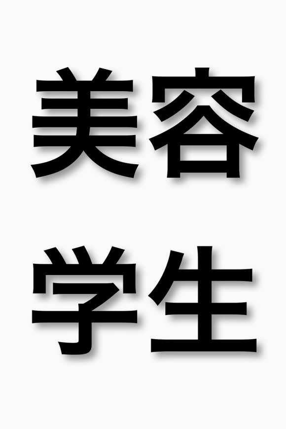 BLUCK Men's hair 渋谷【ブラック メンズヘア シブヤ】_美容学生 限定