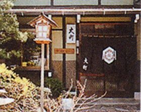 大町旅館