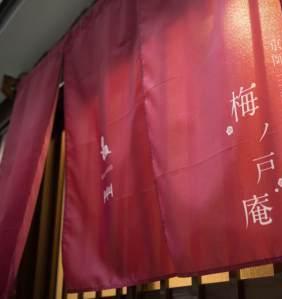 梅ノ戸庵 堺町別邸