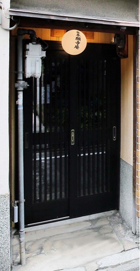 御泊処「京町家 東本願寺庵」