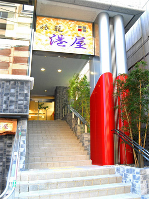 ホテル　港屋＜高知県＞