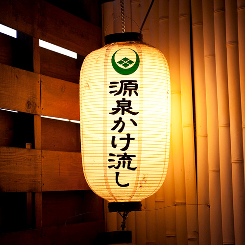 自家源泉かけ流しの天然温泉　湯村ホテル（ＢＢＨホテルグループ）