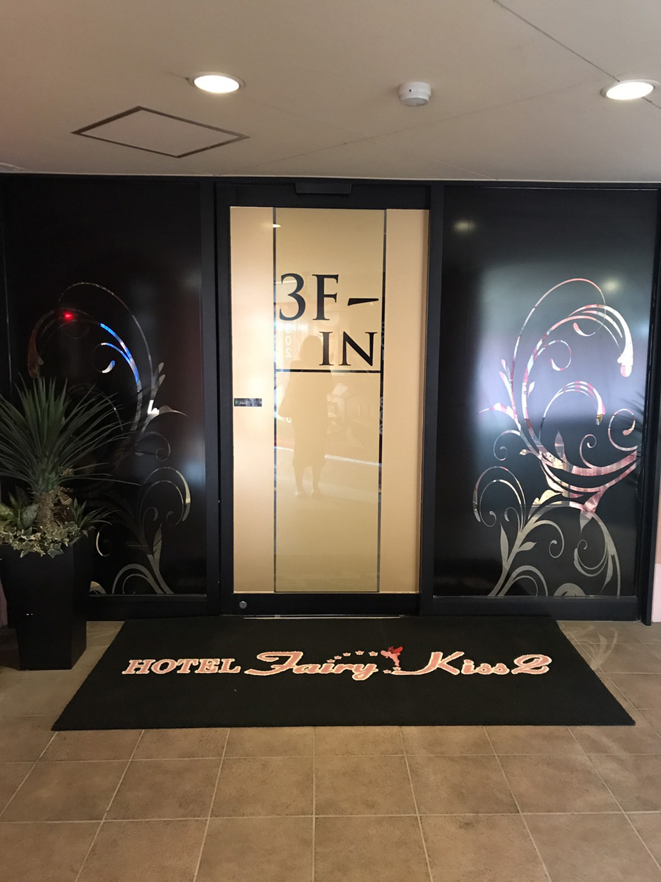 ＨＯＴＥＬ　Ｆａｉｒｙ　Ｋｉｓｓ２【大人専用１８禁・ハピホテ提携】