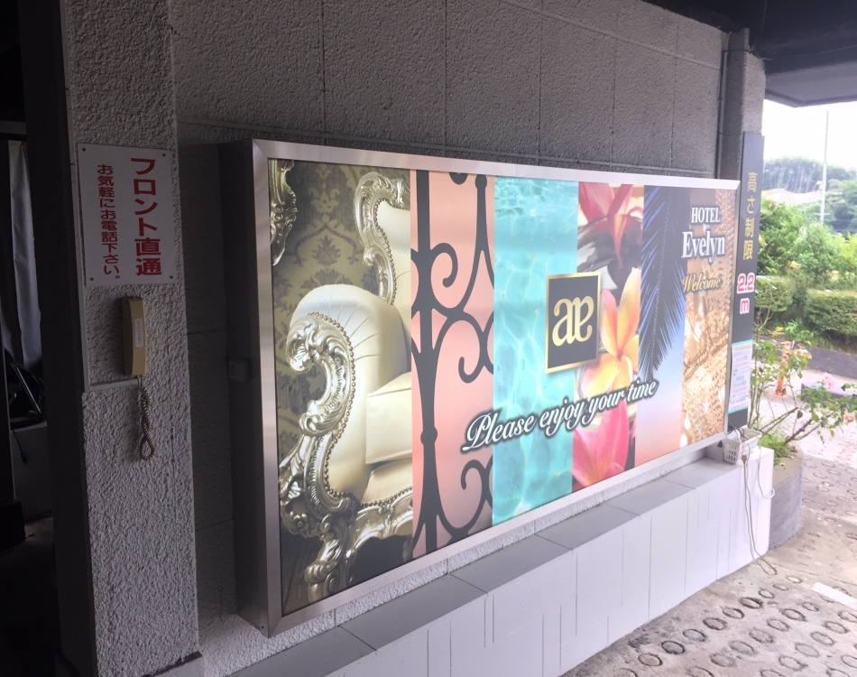 ホテル　エヴリン【大人専用１８禁・ハピホテ提携】