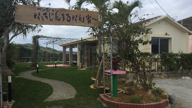 ペンションなきじんまるなか家〜