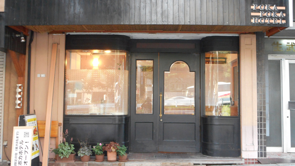 ポカポカホテル