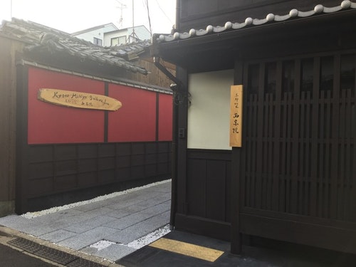 京都町屋 西京院 紅 ^
