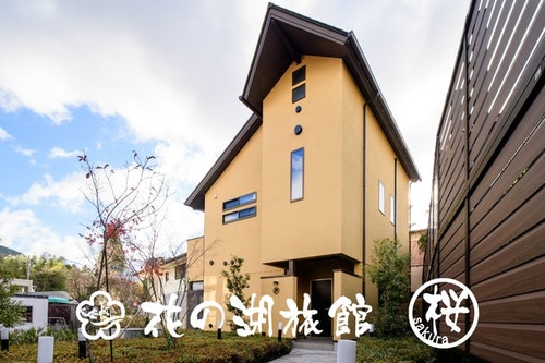 花の湖旅館　＾