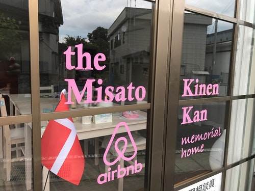 猫だらけ民宿・みさと記念館 ^