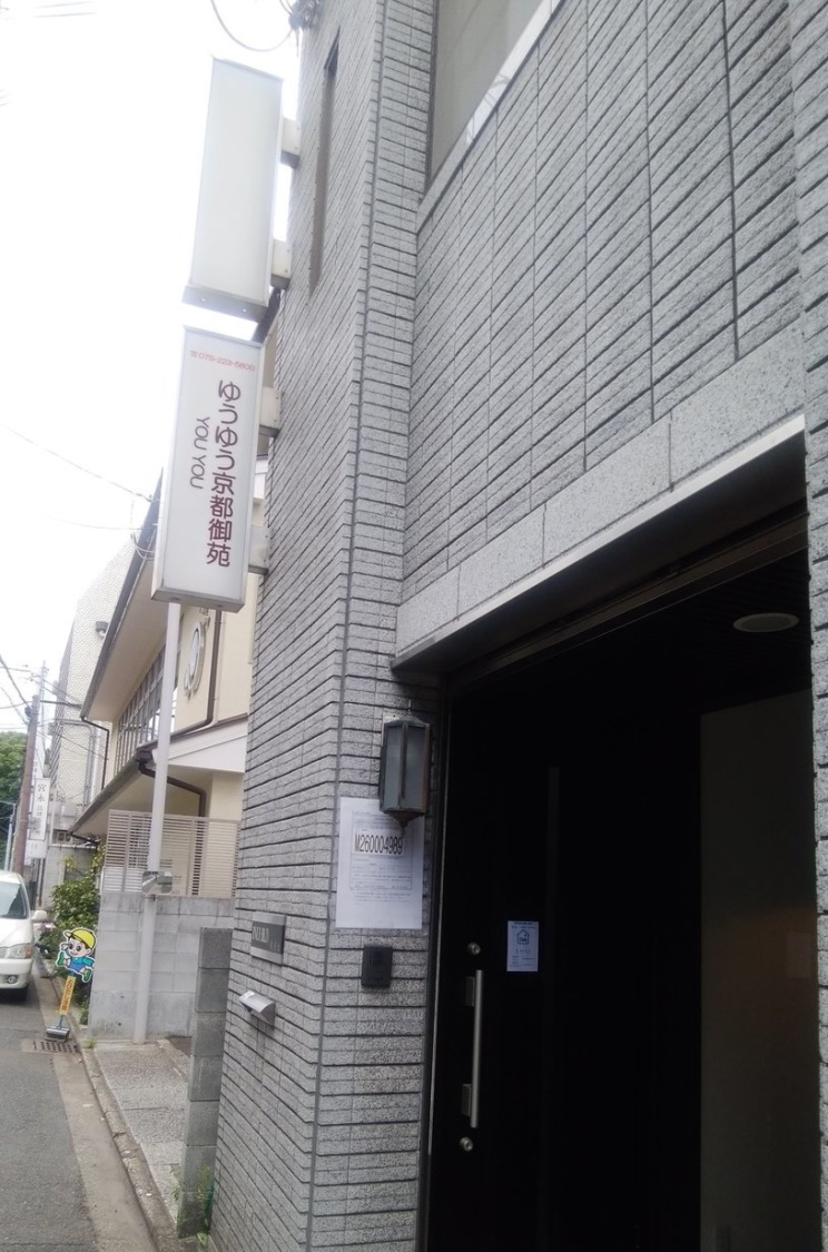 ゆうゆう京都御苑／民泊