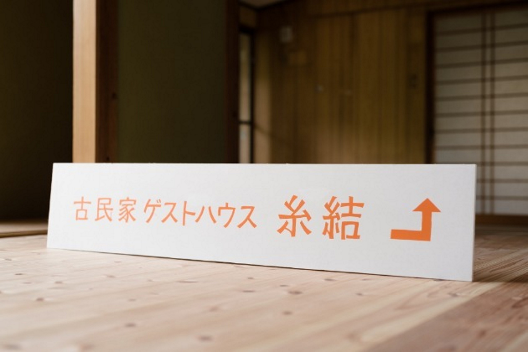 古民家ゲストハウス糸結／民泊