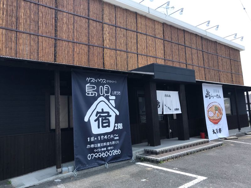 ゲストハウス 島唄<淡路島>