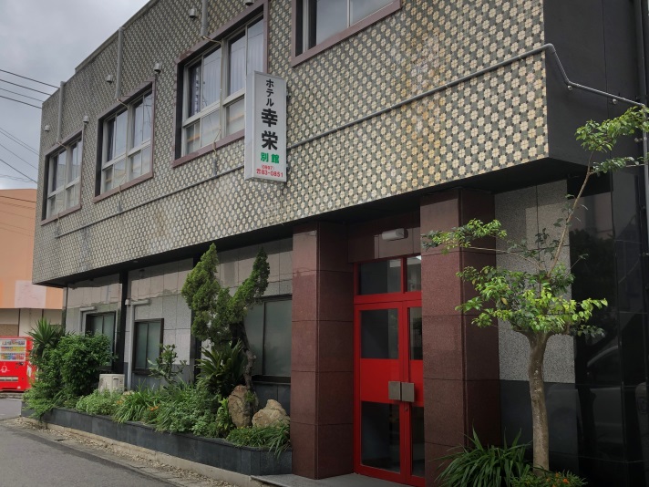 ホテル幸栄 別館<徳之島>