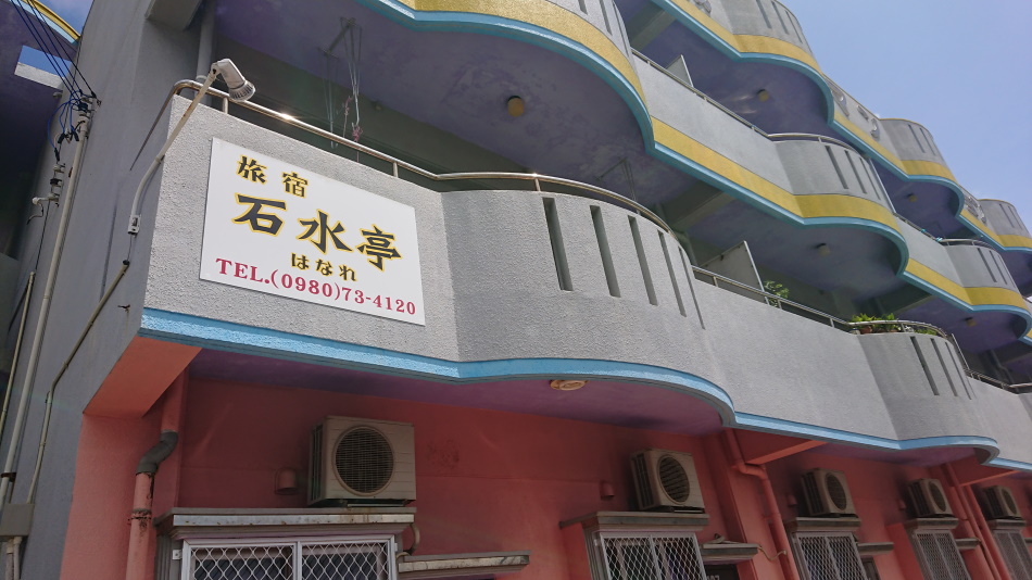 石水亭 はなれ<宮古島>