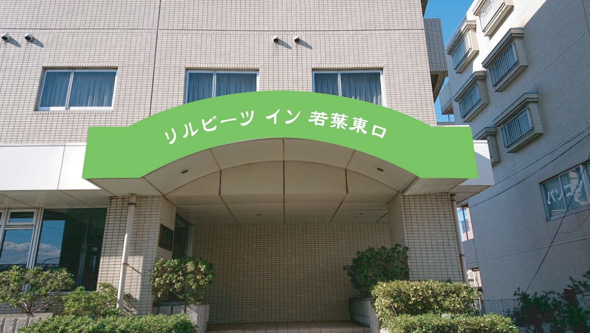 リルビーツ イン 若葉東口
