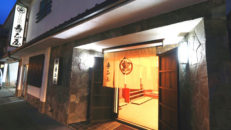 1日1組限定 料亭旅館 寿志屋