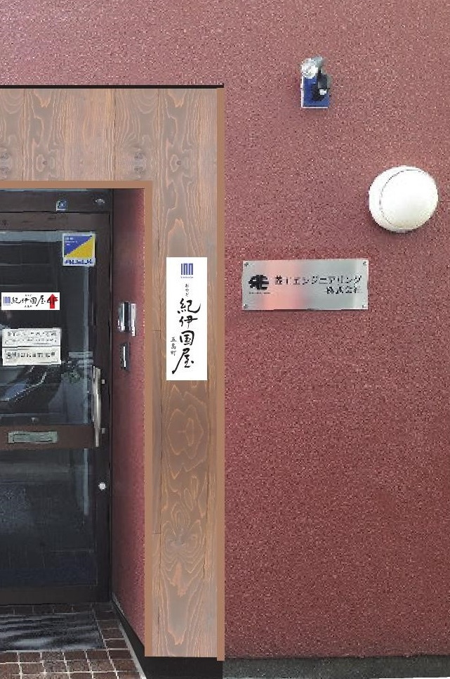 おやど紀伊国屋　五島町