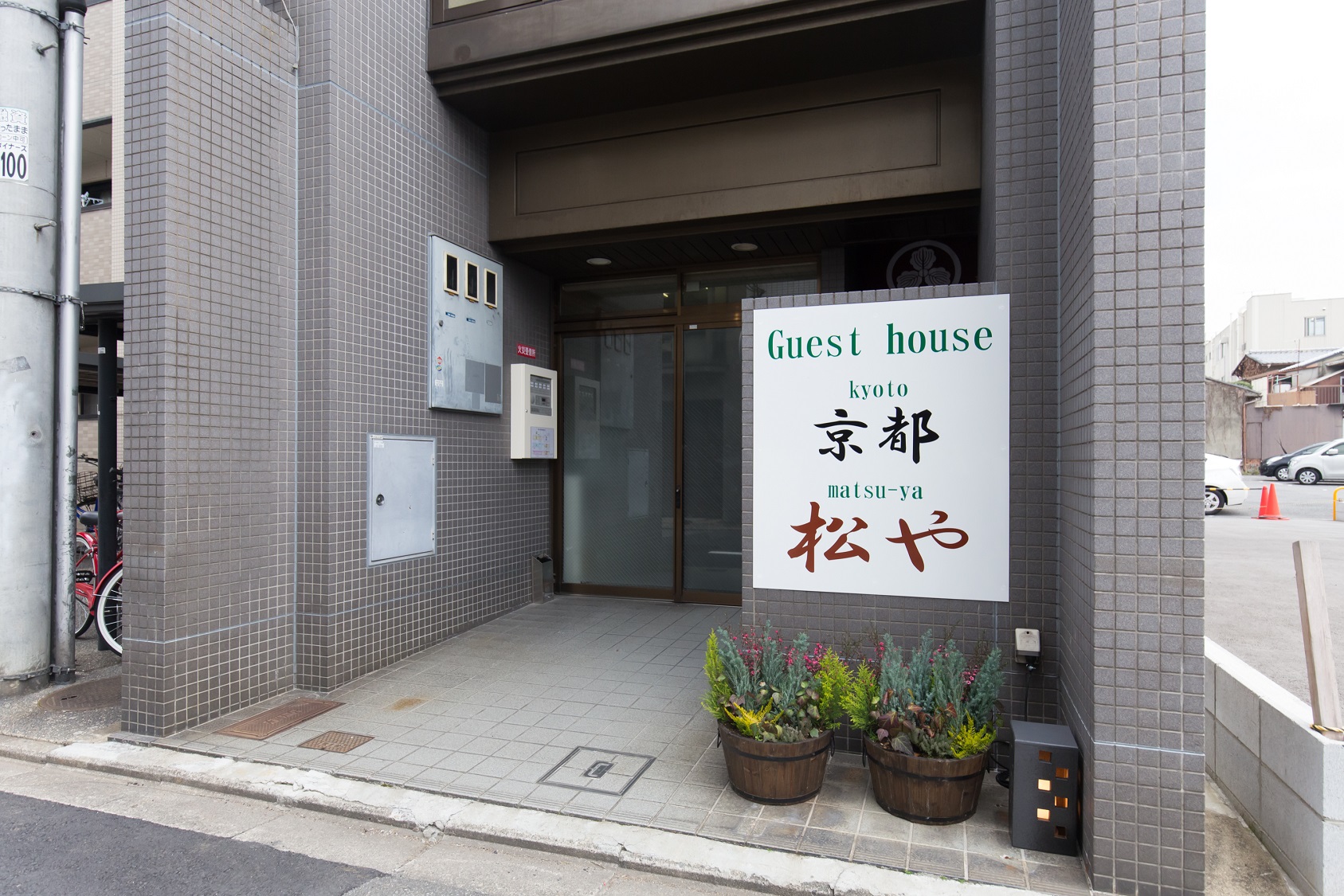 七条一軒家（松や）