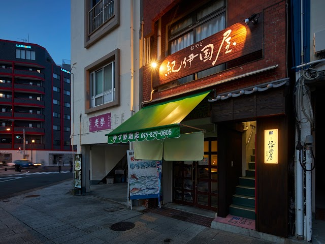 おやど紀伊国屋 新地町