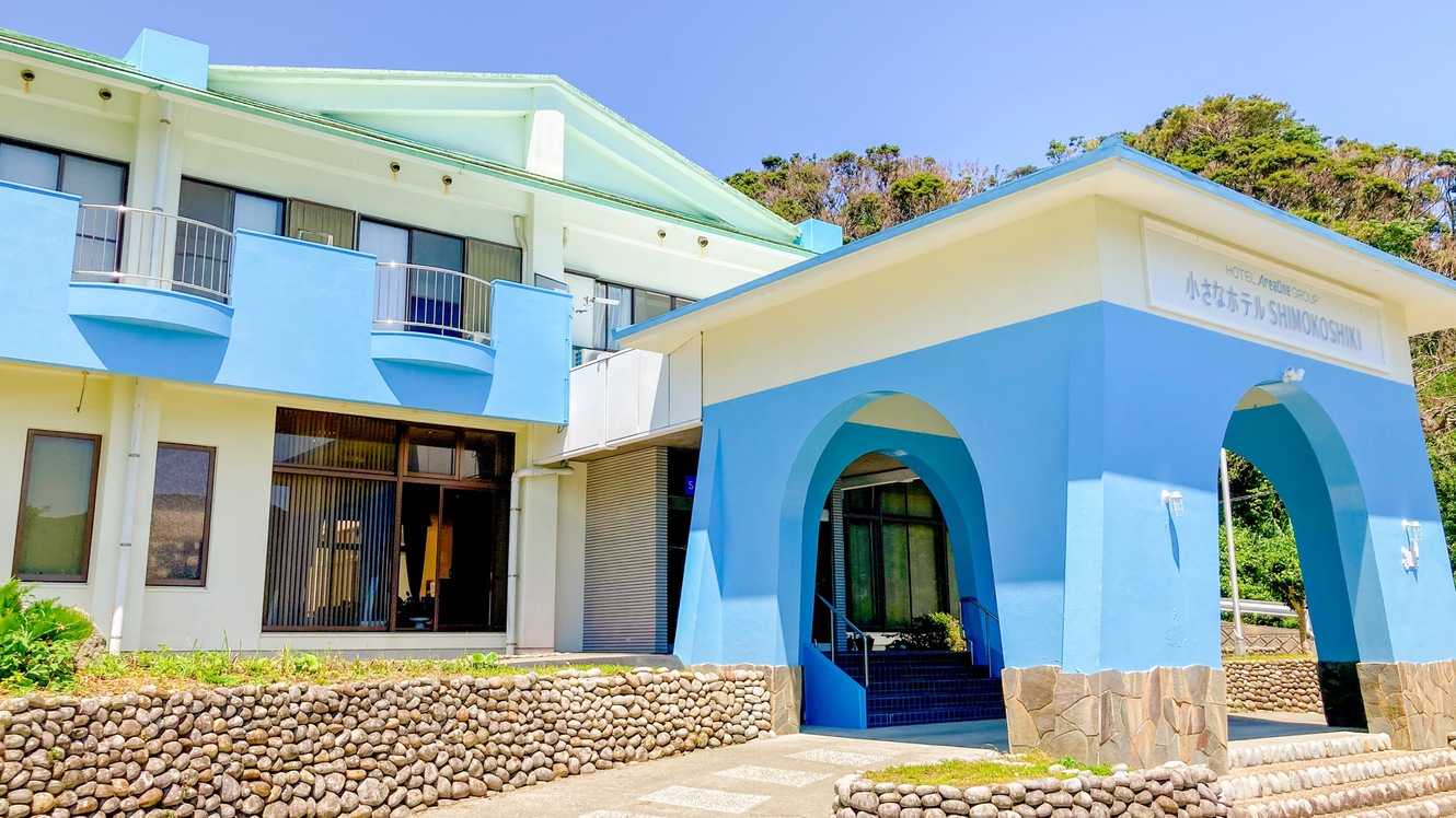 小さなホテル SHIMOKOSHIKI<甑島・下甑島>