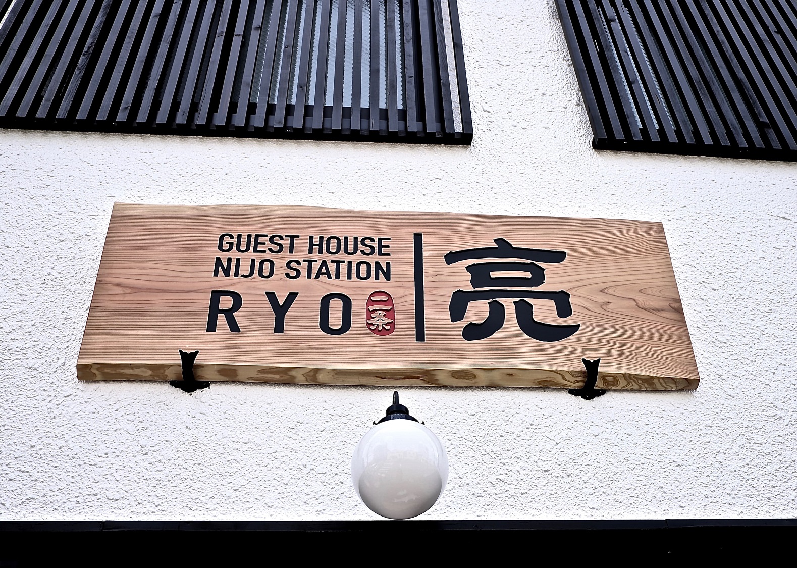 Ｇｕｅｓｔ　Ｈｏｕｓｅ　Ｎｉｊｏ　Ｓｔａｔｉｏｎ　亮