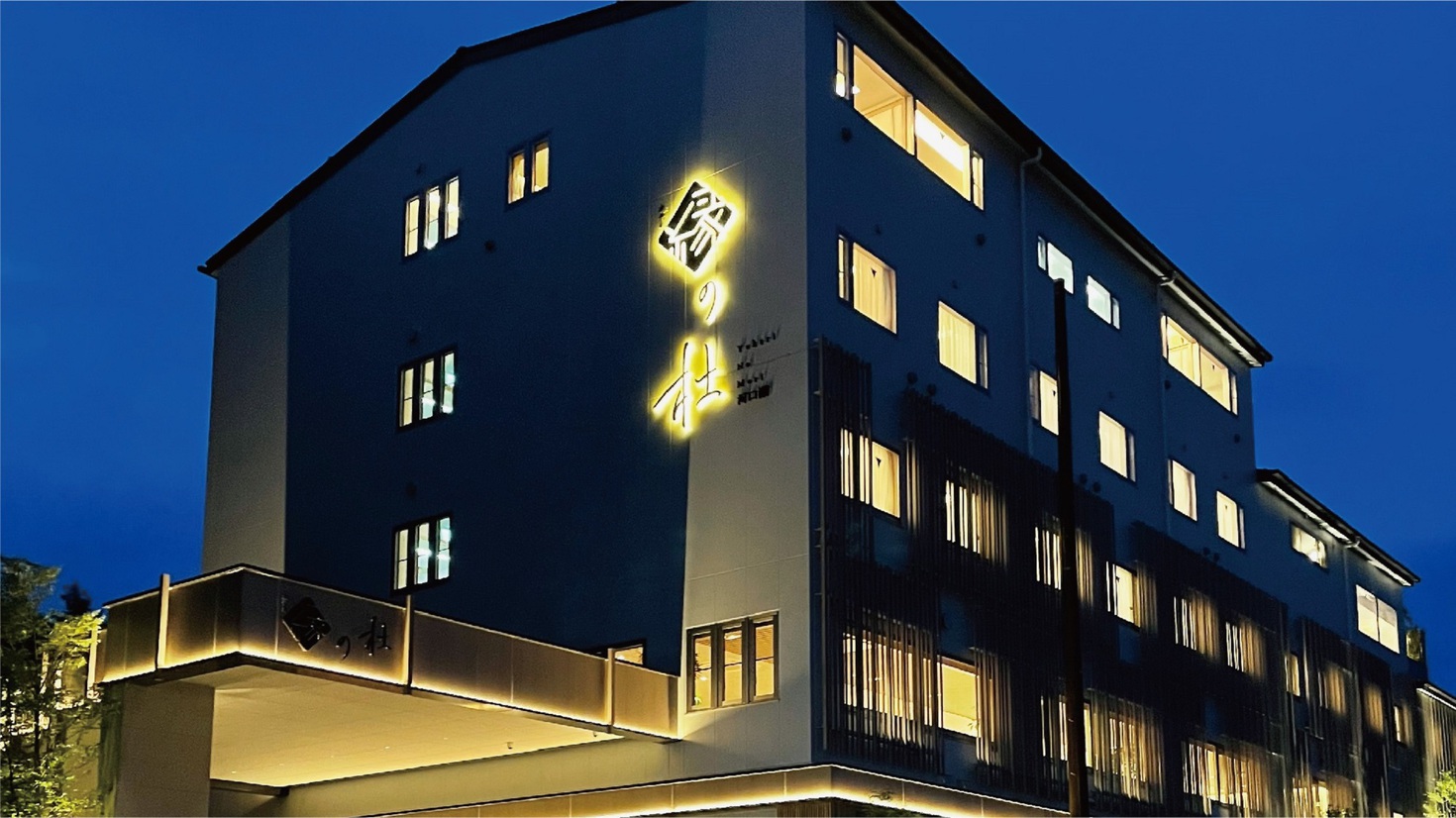 ホテル縁の杜河口湖　Ｙｕｋａｒｉ　Ｎｏ　Ｍｏｒｉ