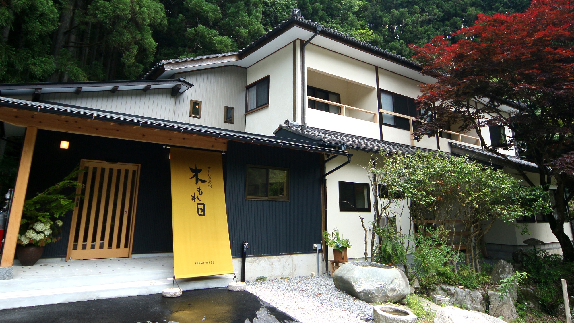 せせらぎの宿　木もれ日