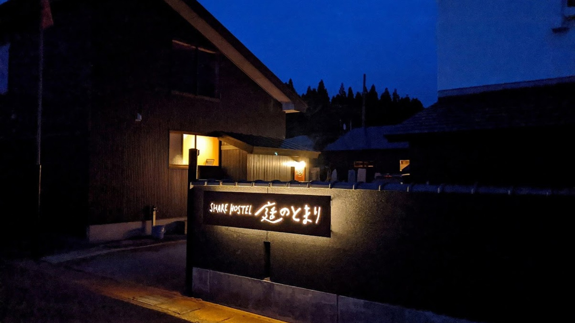 SHARE HOSTEL 庭のとまり