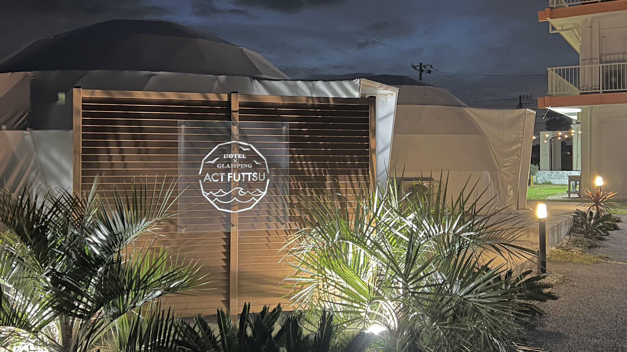 ホテル＆グランピング　ＡＣＴ　ＦＵＴＴＳＵ