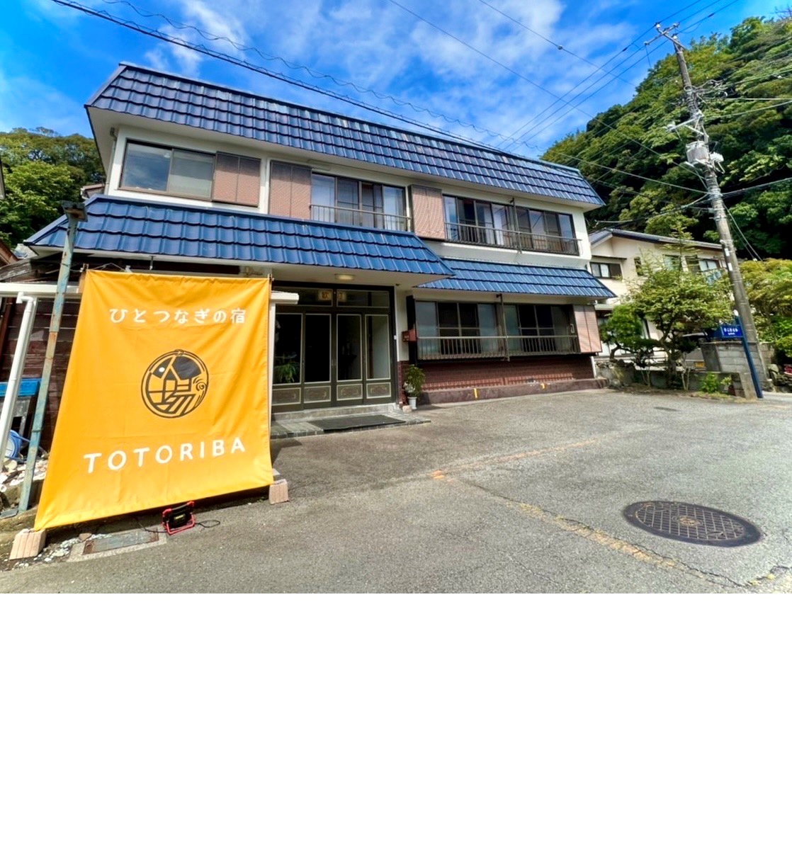 ひとつなぎの宿 ととりば