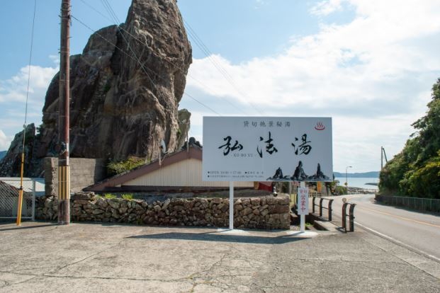 弘法湯温泉