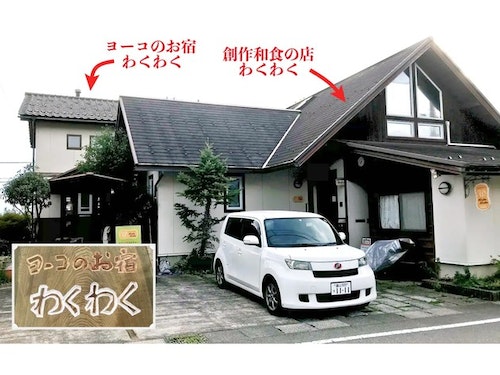 ヨーコのお宿 わくわく/民泊