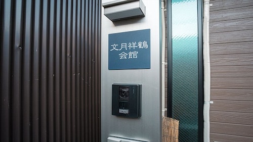 文月祥鶴会館/民泊