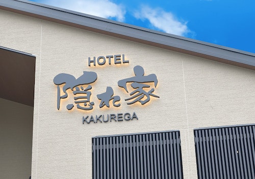 成田ＨＯＴＥＬ隠れ家　　＾