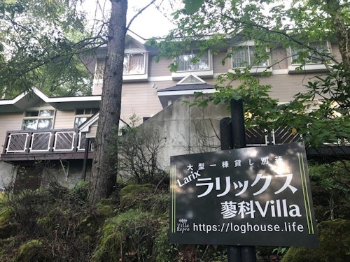 ラリックス蓼科Ｖｉｌｌａ　＾