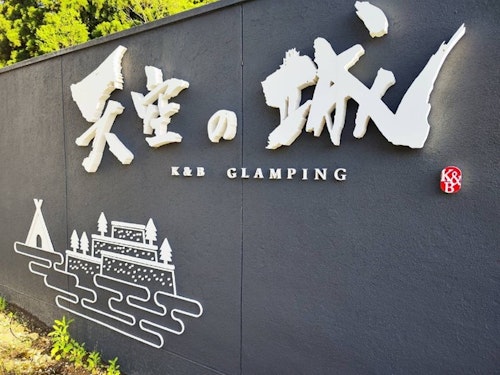 グランピング天空の城 ^