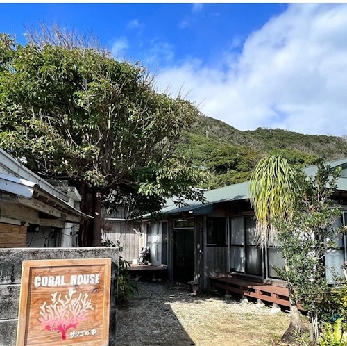 海まで１分。広いリビングのある庭付き一軒家、サンゴの家／民泊