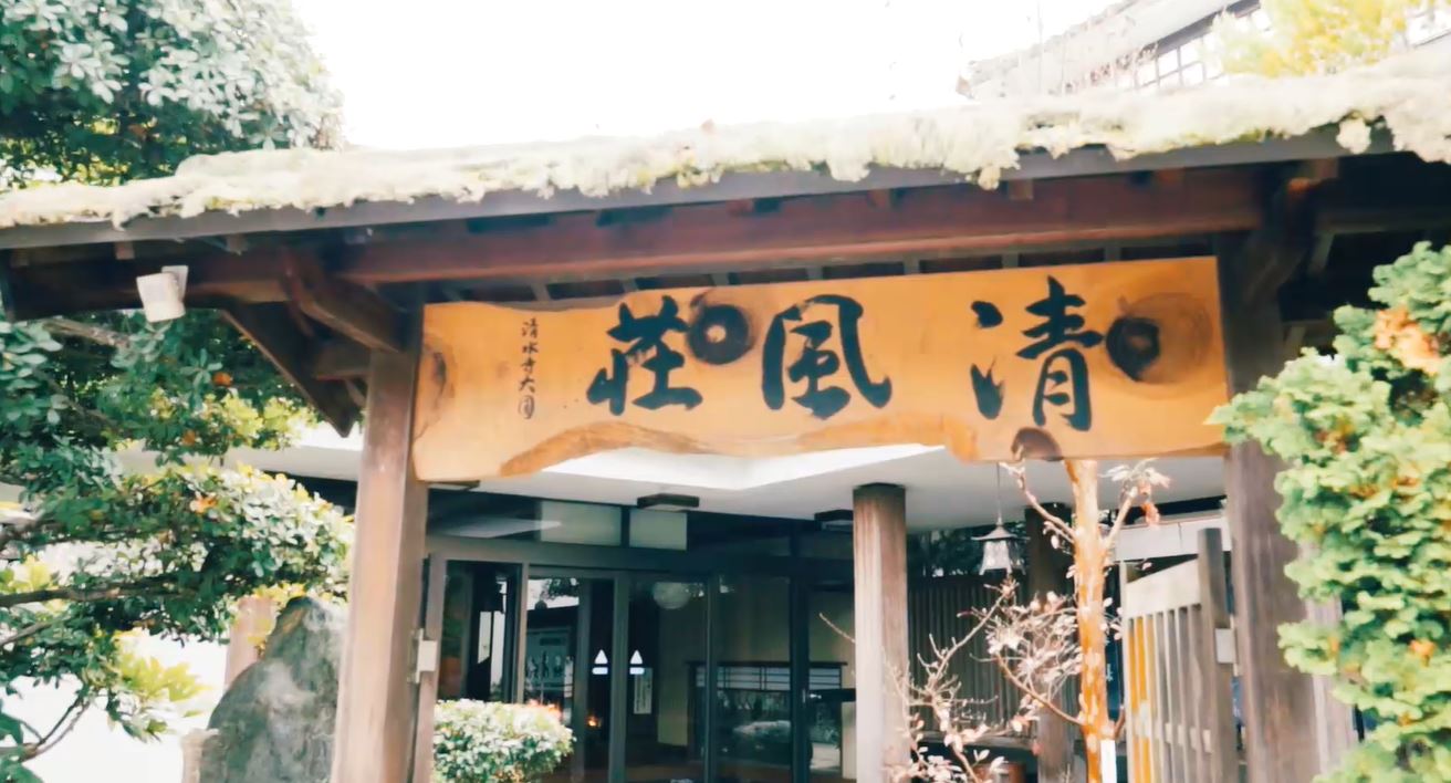 玉造温泉 清風荘