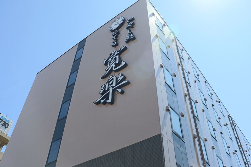 いやし処ほてる寛楽 秋田川反