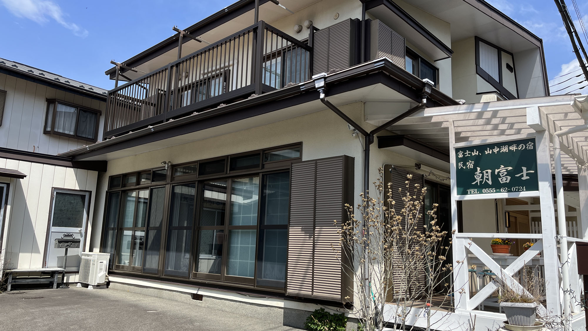 民宿 朝富士