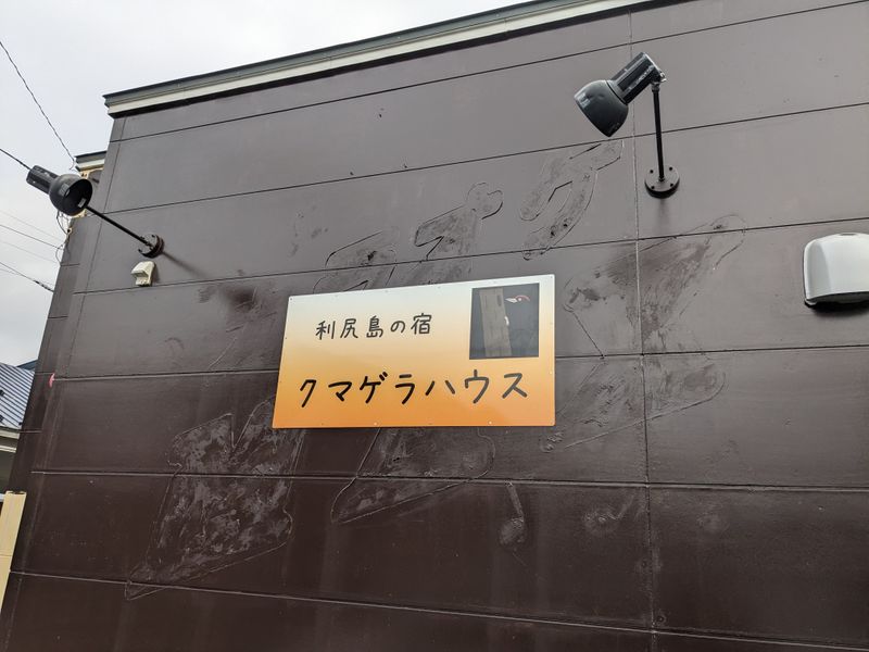 利尻島の宿 クマゲラハウス<利尻島>
