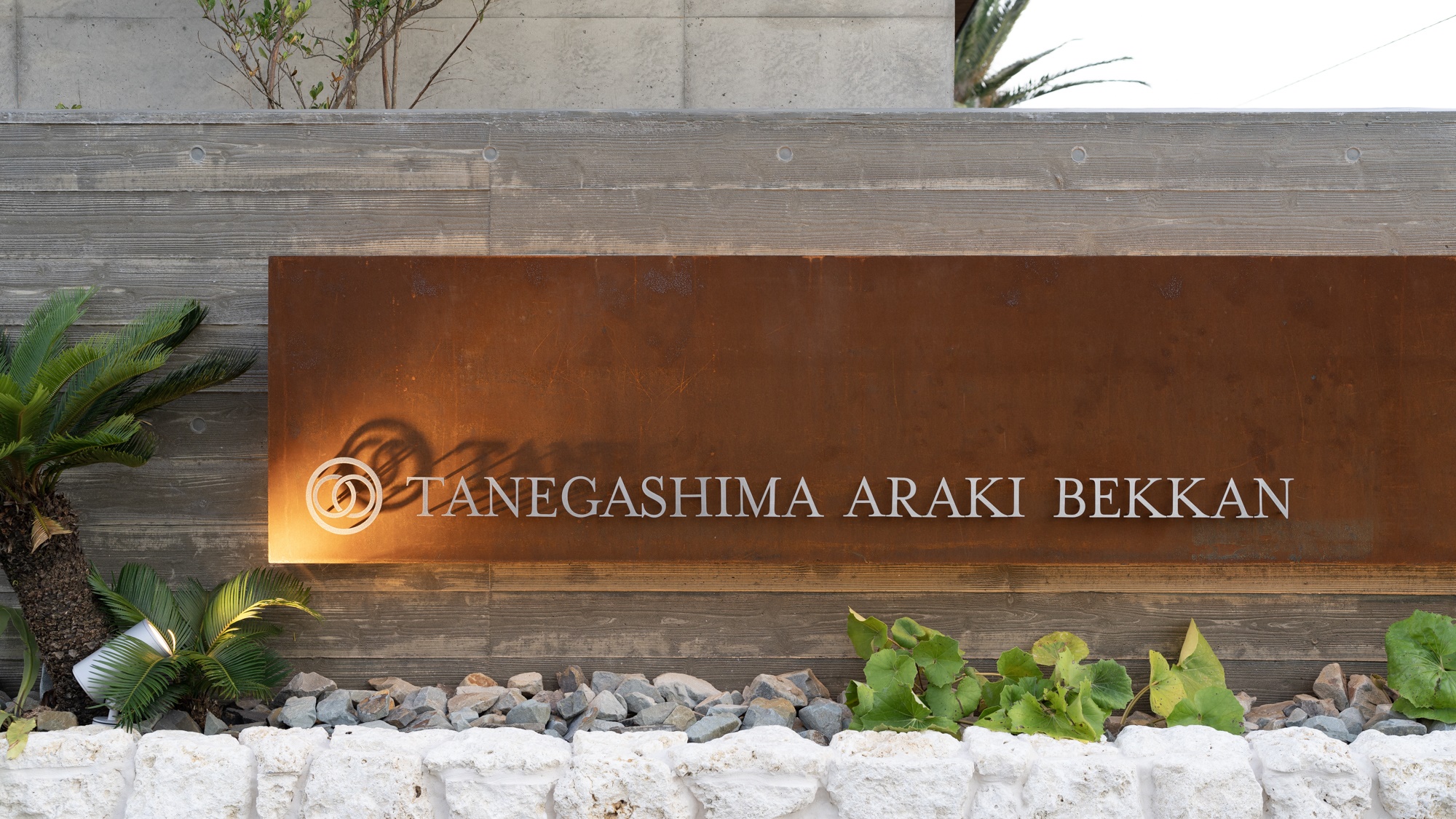 種子島あらき別館<種子島>