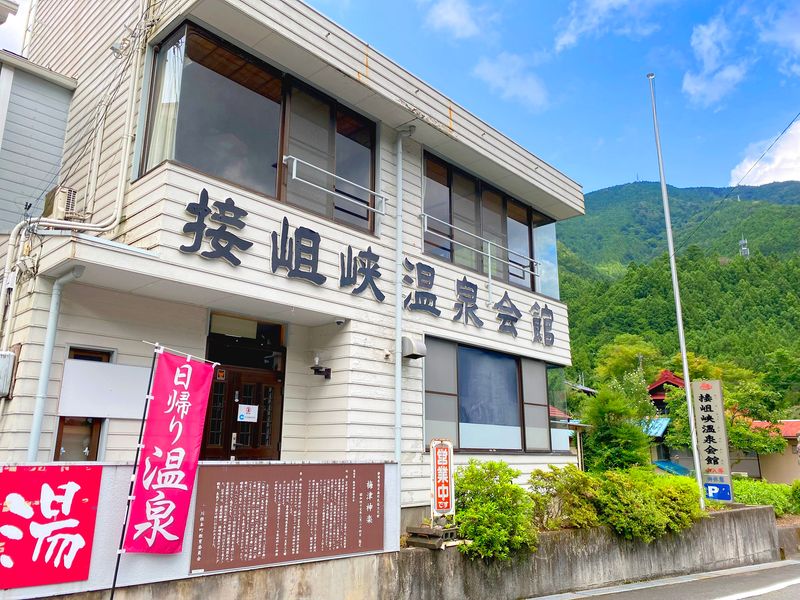 接岨峡温泉会館