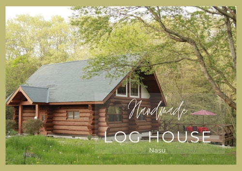 那須ハンドメイドログハウス/民泊