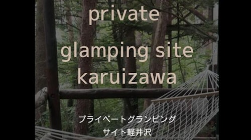 全日1棟1泊6000円【プライベートグランピングサイト軽井沢】 ^
