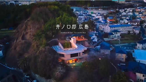 井ノ口邸 広島/民泊