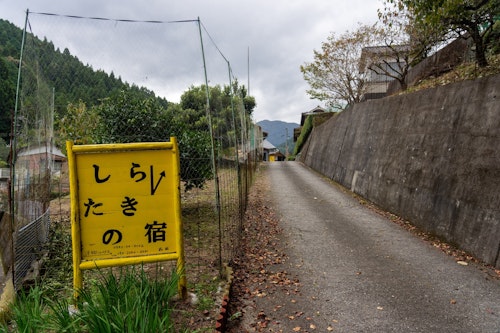 世界農業遺産の地 にし阿波 農家体験 お母さんの手料理 しらたきの宿 ^